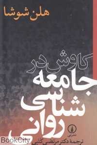 کاوش در جامعه‌شناسی روانی
