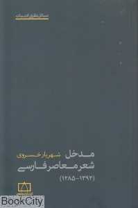 مدخل شعر معاصر فارسی (مسائل نظری ادبیات)