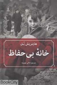 خانه بی‌حفاظ