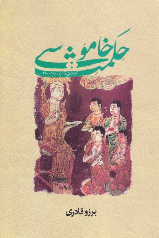 حکمت خاموشی