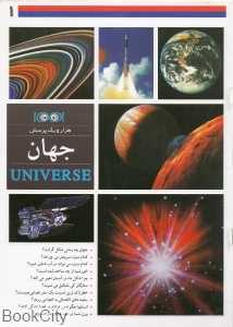 جهان (هزار و یک پرسش 1)