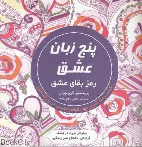 پنج زبان عشق (کتاب رنگ‌آمیزی)
