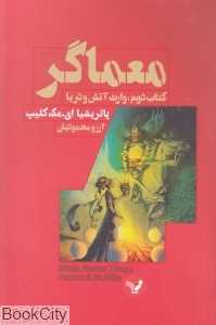 وارث آتش و دریا (معماگر 2)