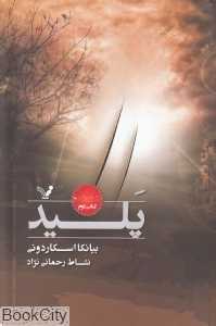 پلید (نشان شده 2)