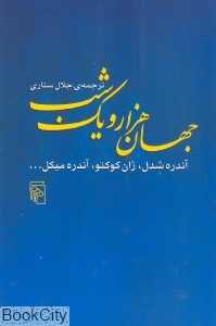 جهان هزار و یک شب