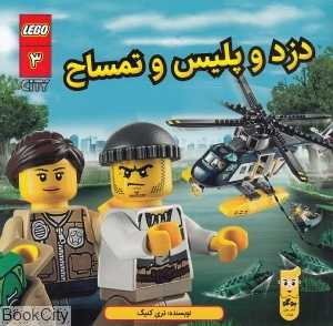 دزد و پلیس و تمساح (شهر لگو 3) (تصویرگر کنی کی‌یرنان)