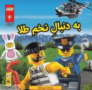 به دنبال تخم طلا (شهر لگو 4) (تصویرگر شون وانگ)