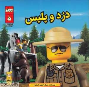 دزد و پلیس (شهر لگو 5) (تصویرگر شون وانگ)