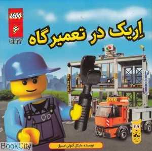 اریک در تعمیرگاه (شهر لگو 6) (تصویرگر داینامو لیمیتد)