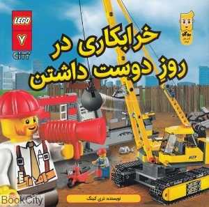 خرابکاری در روز دوست داشتن (شهر لگو 7) (تصویرگر شون وانگ)