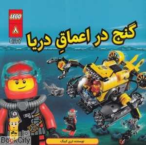 گنج در اعماق دریا (شهر لگو 8) (تصویرگر شون وانگ)