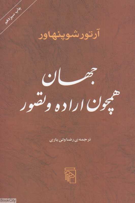 جهان همچون اراده و تصور