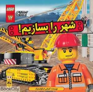 شهر را بسازیم (شهر لگو 12)