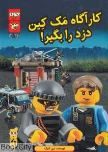 کارآگاه مک‌کین دزد را بگیر (شهر لگو 13) (تصویرگر کنی کی‌یرنان)