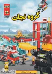 گروه نجات (شهر لگو 15) (تصویرگر کنی کی‌یرنان)