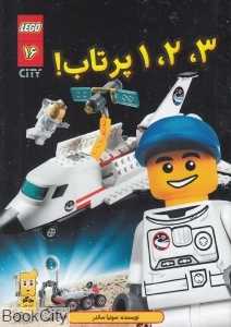 3 2 1 پرتاب (شهر لگو 16)