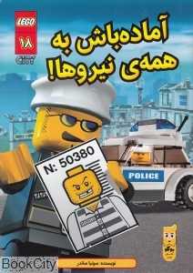 آماده‌باش به همه نیروها (شهر لگو 18) (تصویرگر مادا دیزاین)