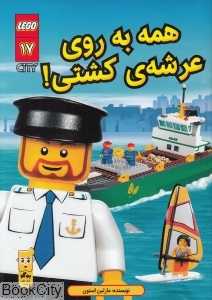 همه به روی عرشه کشتی (شهر لگو 17) (تصویرگر کنی کی‌یرنان)
