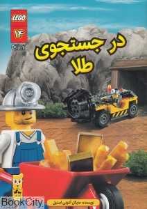 در جست‌وجوی طلا (شهر لگو 14) (تصویرگر کنی کی‌یرنان)