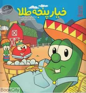 خیار پنجه‌طلا (آداب شهر سبزی‌ها) (تصویرگر مایکل مور)