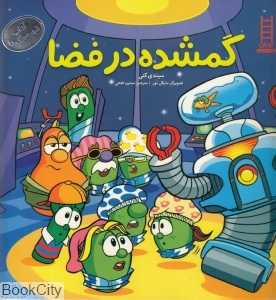 گمشده در فضا (آداب شهر سبزی‌ها) (تصویرگر مایکل مور)