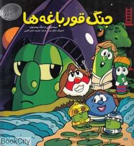 جنگ قورباغه‌ها (آداب شهر سبزی‌ها) (تصویرگر مایکل مور)