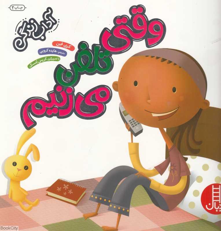 وقتی تلفن می‌زنیم (آداب زندگی) (تصویرگر کریس لنسک)