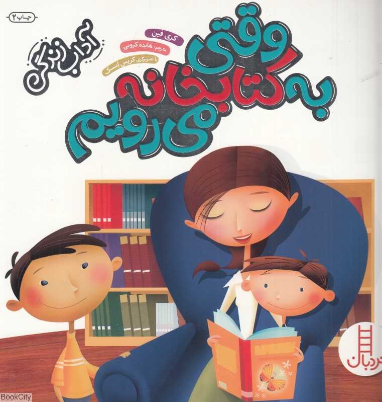وقتی به کتابخانه می‌رویم (آداب زندگی) (تصویرگر کریس لنسک)