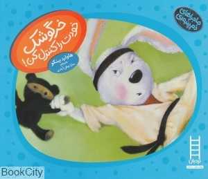 ماجراهای دم پنبه‌ای (خرگوشک خودت را کنترل کن)