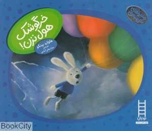 ماجراهای دم پنبه‌ای (خرگوشک هول نزن)