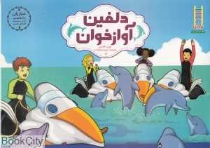 دلفین آوازخوان (مبارزان راه کاهش کربن‌دی‌اکسید کره زمین)