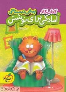 آمادگی برای نوشتن (کتاب کار پیش‌دبستانی)