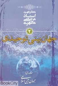 جهان‌بینی توحیدی (مقدمه‌ای بر جهان‌بینی اسلامی 2)