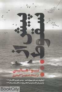 پیش از سقوط (کوله‌پشتی)