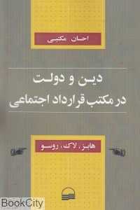 دین و دولت در مکتب قرارداد اجتماعی