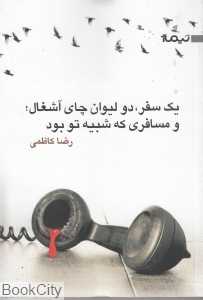 یک سفر دو لیوان چای آشغال و مسافری که شبیه تو بود