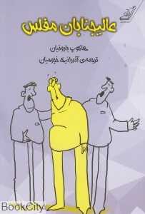 عالیجنابان مفلس