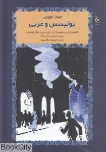 یولیسس و عربی
