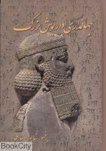 جهان‌داری داریوش بزرگ