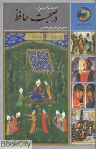 سیصد و شصت و پنج روز در صحبت حافظ (365 روز در صحبت حافظ)