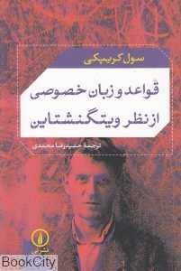 قواعد و زبان خصوصی از نظر ویتگنشتاین