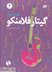 خودآموز گیتار فلامنکو 2