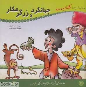 جهانگرد و زرگر مکار