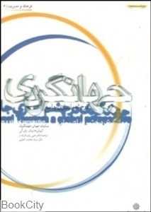 جهانگردی در چشم اندازی جامع