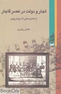 تجار و دولت در عصر قاجار (از همزیستی تا رویارویی)