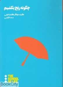 چگونه رنج بکشم