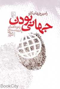 جهانی بودن