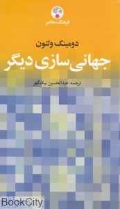 جهانی‌سازی دیگر