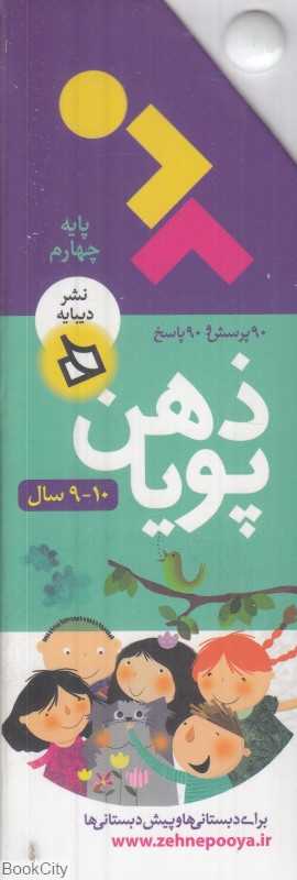 90 پرسش و 90 پاسخ (10 - 9سال) (ذهن پویا)