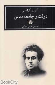 دولت و جامعه مدنی